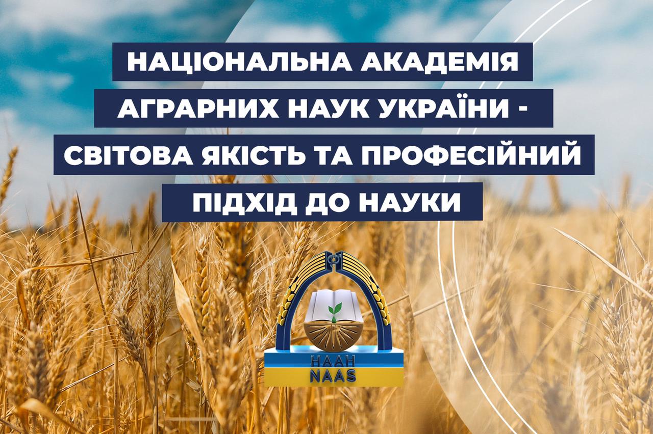 Новий промо-ролик Національної академії аграрних наук України